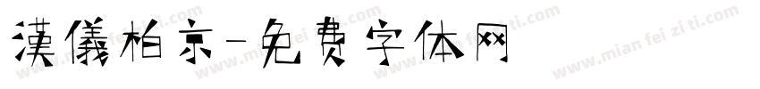 漢儀柏京字体转换