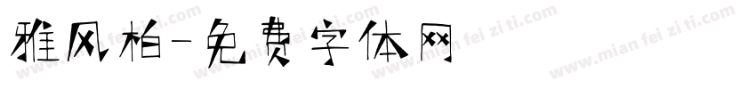 雅风柏字体转换