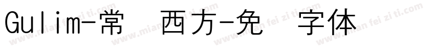 Gulim-常规西方字体转换