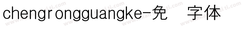 chengrongguangke字体转换