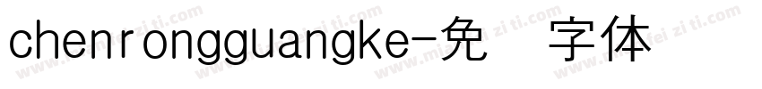 chenrongguangke字体转换