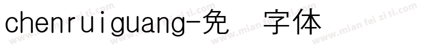 chenruiguang字体转换