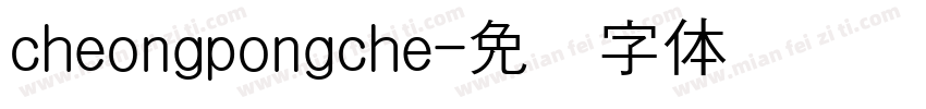 cheongpongche字体转换
