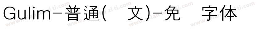 Gulim-普通(韩文)字体转换