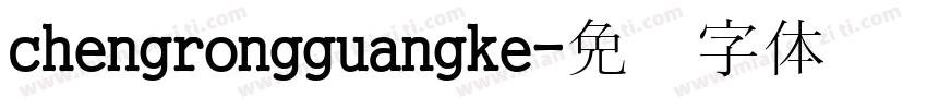 chengrongguangke字体转换