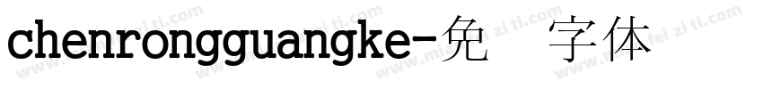 chenrongguangke字体转换