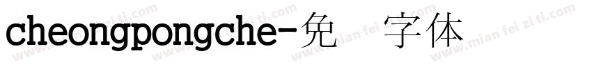 cheongpongche字体转换