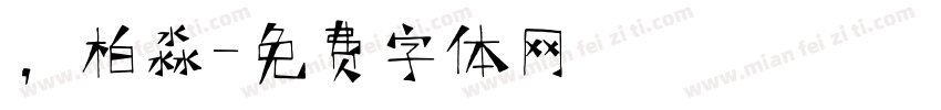 ，柏淼字体转换