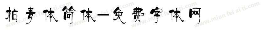 柏青体简体字体转换