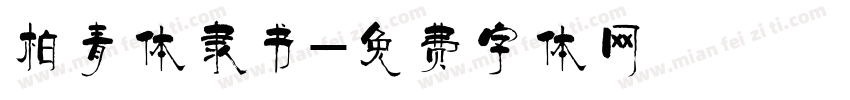 柏青体隶书字体转换
