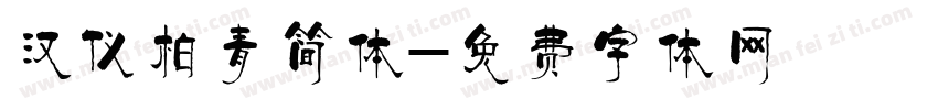 汉仪柏青简体字体转换