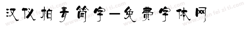 汉仪柏青简字字体转换