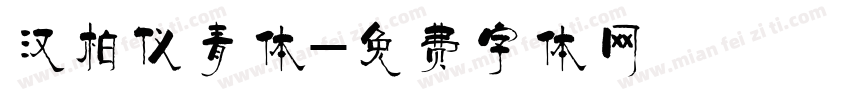 汉柏仪青体字体转换