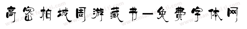 高密柏城周游藏书字体转换