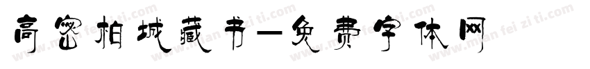 高密柏城藏书字体转换