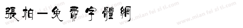 张柏字体转换