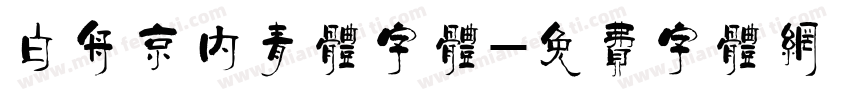 白舟京内青体字体字体转换