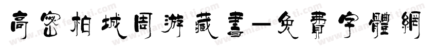 高密柏城周游藏书字体转换