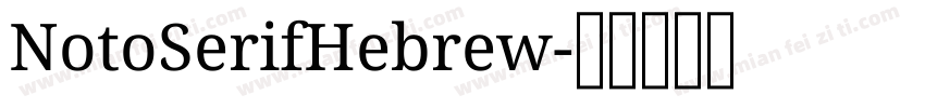 NotoSerifHebrew字体转换