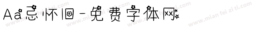 Aa忌怀旧字体转换