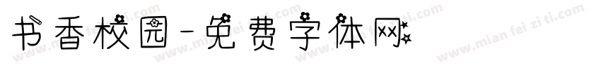 书香校园字体转换