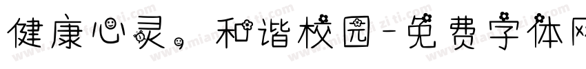健康心灵，和谐校园字体转换