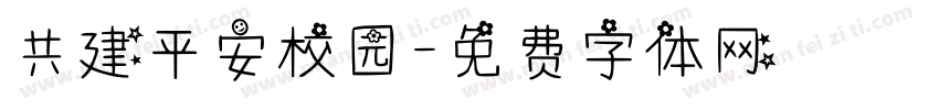共建平安校园字体转换