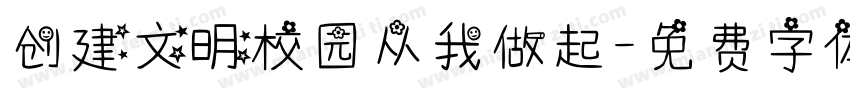 创建文明校园从我做起字体转换