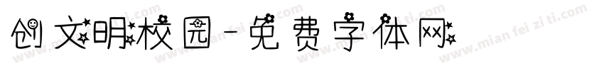 创文明校园字体转换
