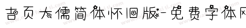 吉页大儒简体怀旧版字体转换