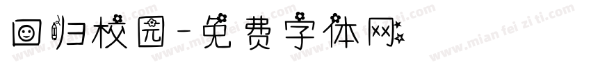 回归校园字体转换