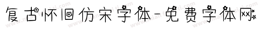 复古怀旧仿宋字体字体转换