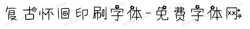 复古怀旧印刷字体字体转换