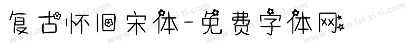 复古怀旧宋体字体转换