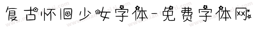 复古怀旧少女字体字体转换