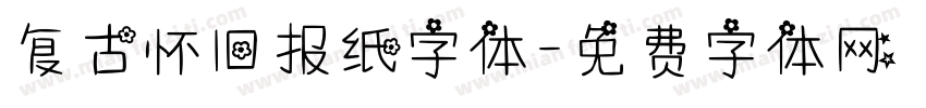 复古怀旧报纸字体字体转换