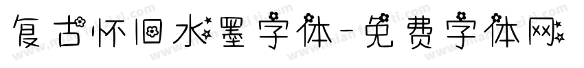 复古怀旧水墨字体字体转换