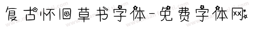 复古怀旧草书字体字体转换
