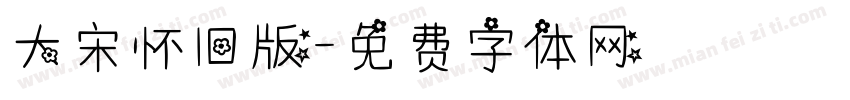 大宋怀旧版字体转换