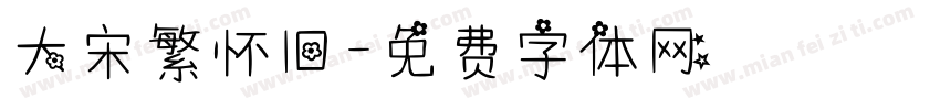 大宋繁怀旧字体转换