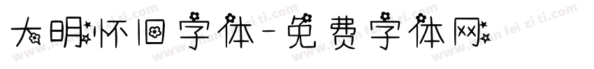 大明怀旧字体字体转换