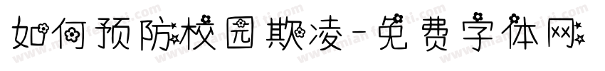 如何预防校园欺凌字体转换