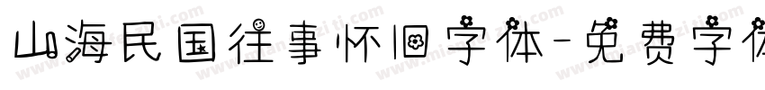 山海民国往事怀旧字体字体转换