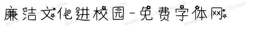 廉洁文化进校园字体转换