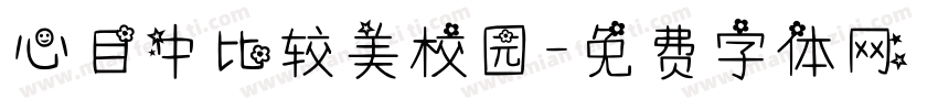 心目中比较美校园字体转换