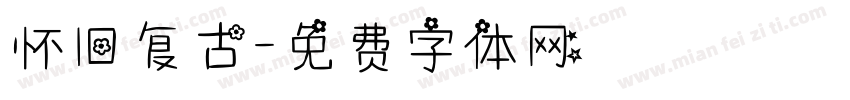 怀旧复古字体转换