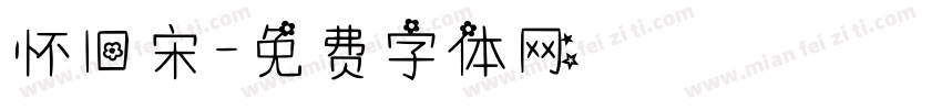 怀旧宋字体转换