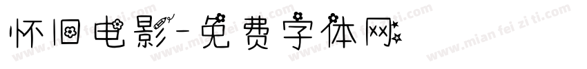 怀旧电影字体转换