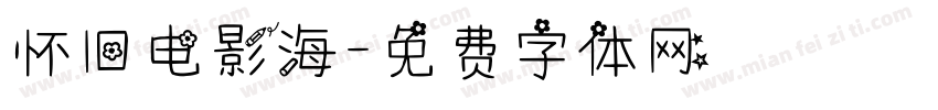 怀旧电影海字体转换