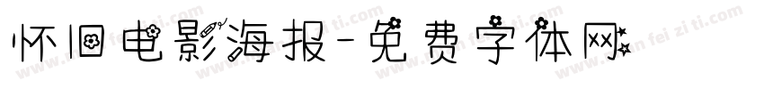 怀旧电影海报字体转换